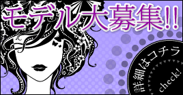 モデル大募集!!