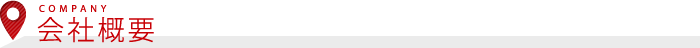 会社概要