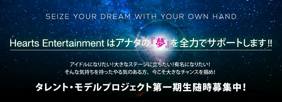 タレント随時募集中