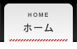ホーム