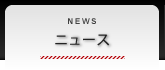 ニュース