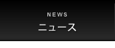 ニュース
