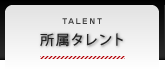 所属タレント