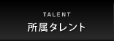 所属タレント