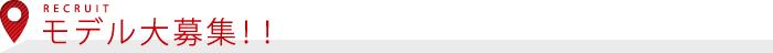 モデル大募集