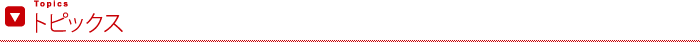 トピックス